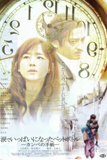 涙でいっぱいになったペットボトル－カンペの手紙－ movie poster - Entertainment content