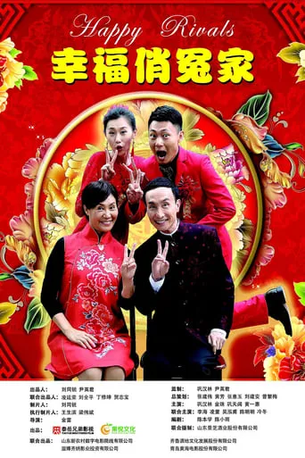幸福俏冤家 movie poster - Entertainment content
