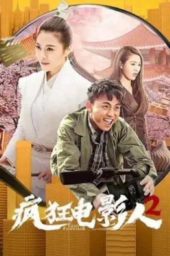Crazy Movie People 2 movie poster - Entertainment content