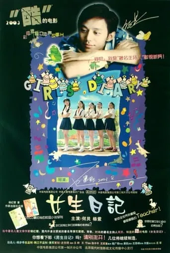 女生日记 movie poster - Entertainment content
