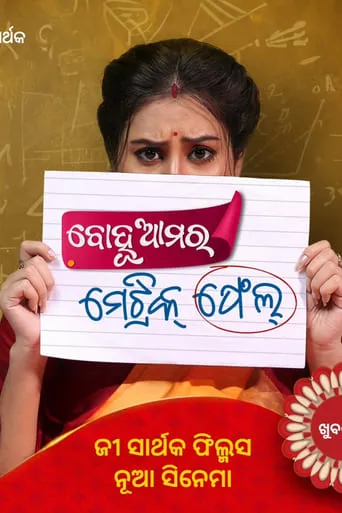Bohu Amara Matric Fail movie poster - Entertainment content