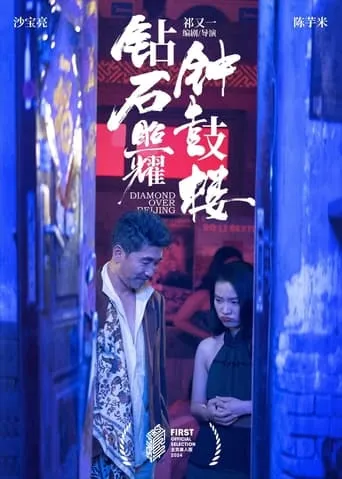 Diamond Over Beijing movie poster - Entertainment content