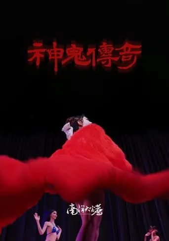 南洋大宝荐：神鬼传奇（下） movie poster - Rated 9/10
