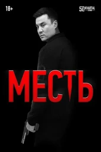 Revenge movie poster - Entertainment content