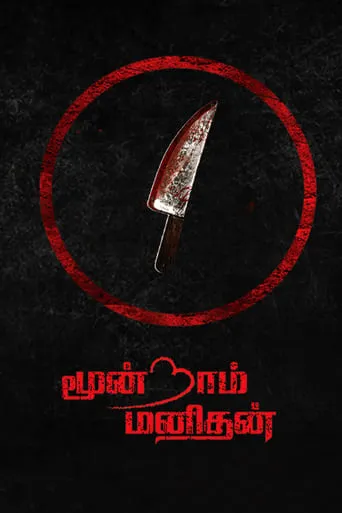 Moondram Manithan movie poster - Entertainment content