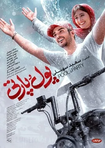 Pool & Party movie poster - Entertainment content