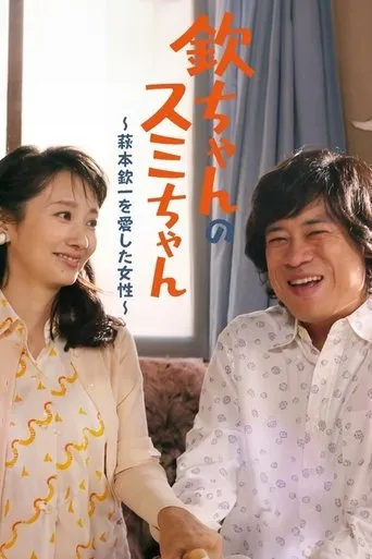 Kin-chan's Sumi-chan: The Woman Who Loved Kin-ichi Hagimoto movie poster - Entertainment content