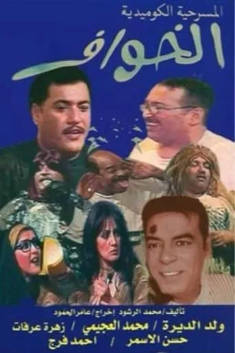 الخوّاف movie poster - Entertainment content