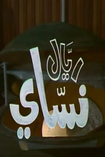 ريّال نسّاي movie poster - Entertainment content