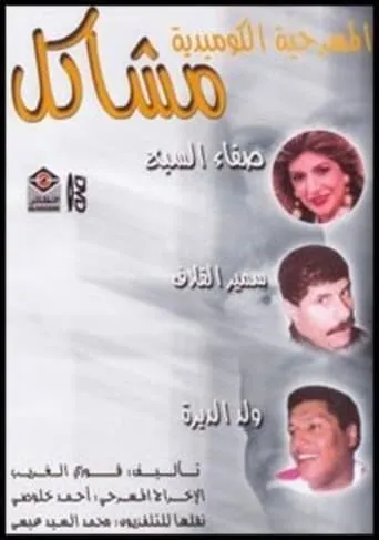 مشاكل movie poster - Entertainment content