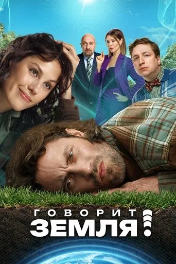 The Earth Speaks! movie poster - Rated 8/10