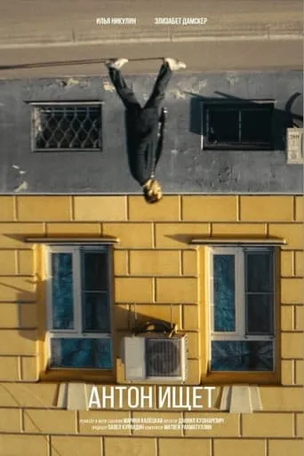 Антон ищет movie poster - Entertainment content