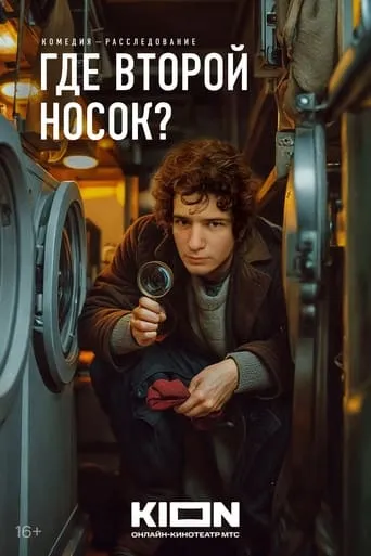 Где второй носок? movie poster - Entertainment content