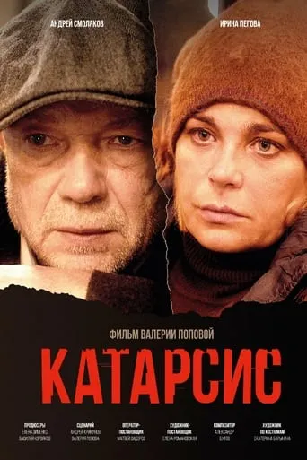 Катарсис movie poster - Entertainment content