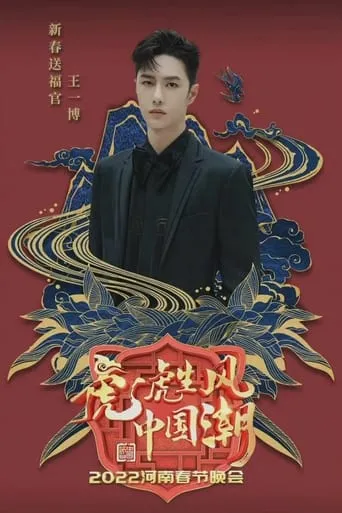 2022河南春晚 虎虎生风中国潮 movie poster - Entertainment content