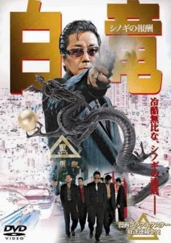 白竜 シノギの報酬 movie poster - Entertainment content