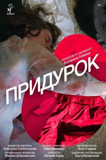 Придурок movie poster - Entertainment content