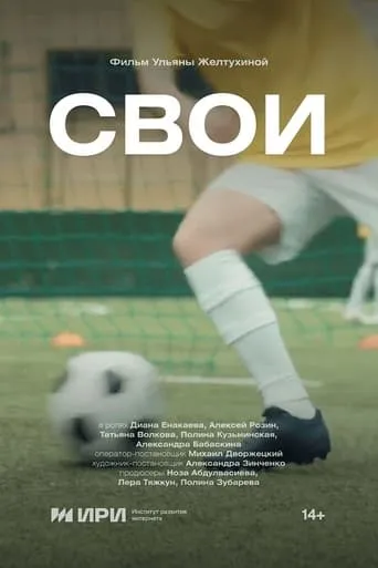 Свои movie poster - Entertainment content