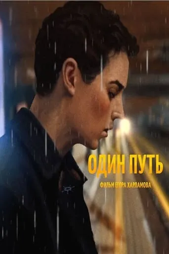 Один путь movie poster - Entertainment content