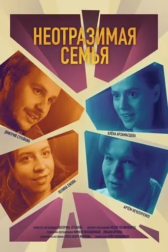 Неотразимая семья movie poster - Entertainment content
