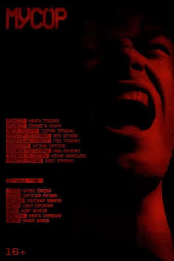 Мусор movie poster - Entertainment content