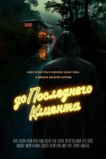 До последнего клиента movie poster - Entertainment content