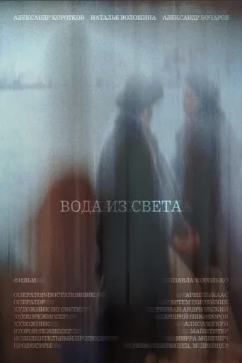 Water From Light movie poster - Entertainment content