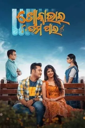 Khoka Bhai Tama Pain movie poster - Entertainment content
