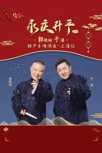 德云社郭德纲于谦相声专场上海站 movie poster - Entertainment content