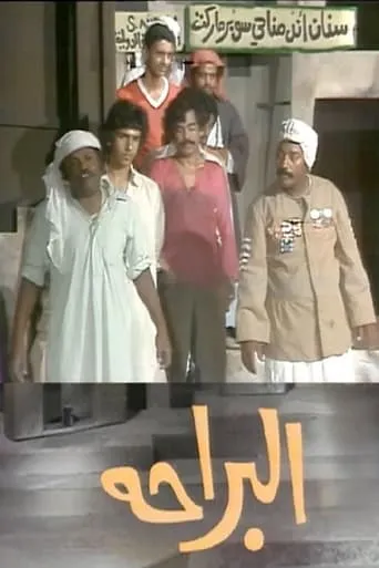 البراحة movie poster - Entertainment content