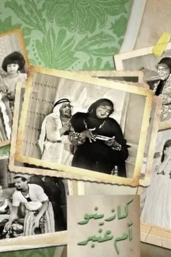 كازينو ام عنبر movie poster - Entertainment content