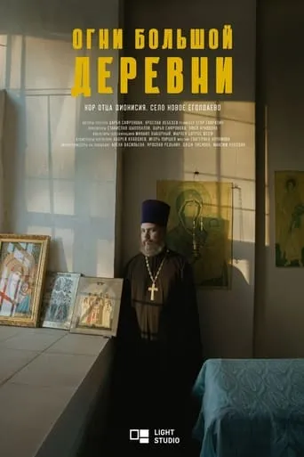 Огни большой деревни. Хор отца Дионисия movie poster - Entertainment content