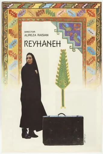 Reyhaneh movie poster - Entertainment content