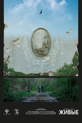 Живые movie poster - Entertainment content