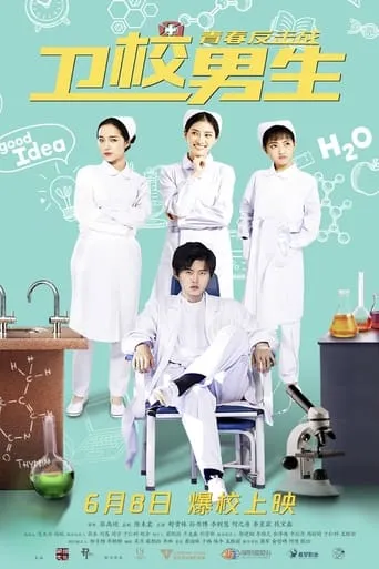 卫校男生：青春反击战 movie poster - Entertainment content