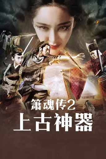 箫魂传之上古神器 movie poster - Entertainment content