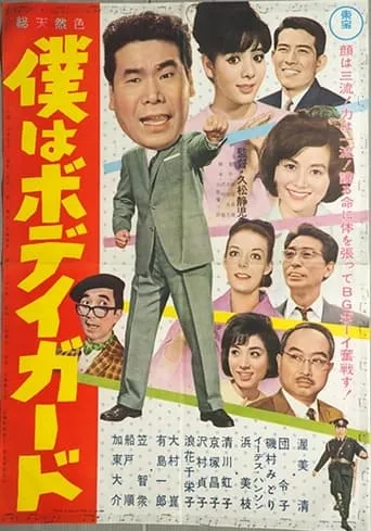 I'm a Bodyguard movie poster - Entertainment content