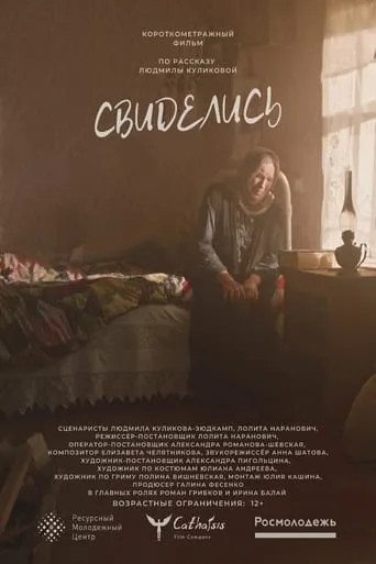 Свиделись movie poster - Entertainment content