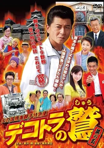 Eagle of Decotora 5: Kumamoto Burning Express movie poster - Entertainment content