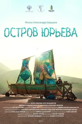 Остров Юрьева movie poster - Entertainment content