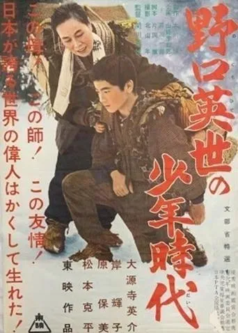 The Boyhood of Dr. Noguchi movie poster - Entertainment content