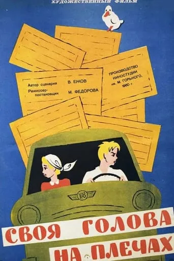 Своя голова на плечах movie poster - Entertainment content
