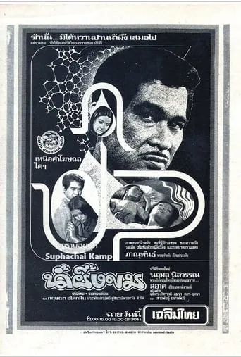 น้ำผึ้งขม movie poster - Rated 6/10