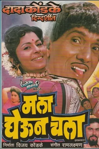 माला घेऊन चला movie poster - Entertainment content