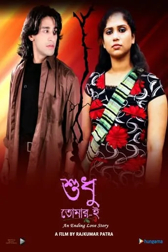 Sudhu Tomari movie poster - Entertainment content