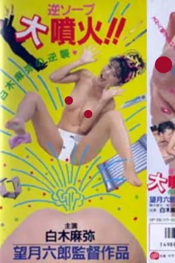 Reverse Soapland Eruption!! Maya Shiraki's Counterattack movie poster - Entertainment content