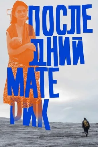 Last Ma(i)nland movie poster - Rated 5.824/10