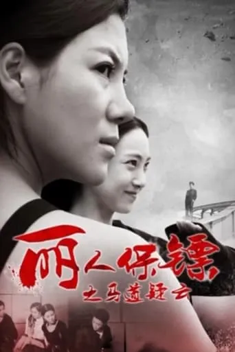 Ms. Bodyguards: The Secrets of Racecourse movie poster - Entertainment content