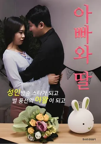 Daddy and Daughte movie poster - Entertainment content