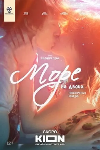 Море на двоих movie poster - Entertainment content